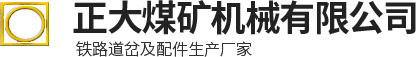 道岔,無極繩道岔,氣動(dòng)道岔,礦用道岔,氣動(dòng)阻車器,雙開道岔-林州市正大煤礦機(jī)械有限公司